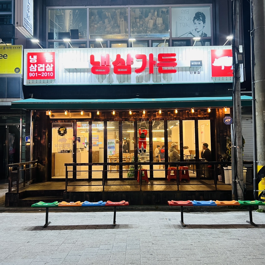 옥동냉삼 이미지