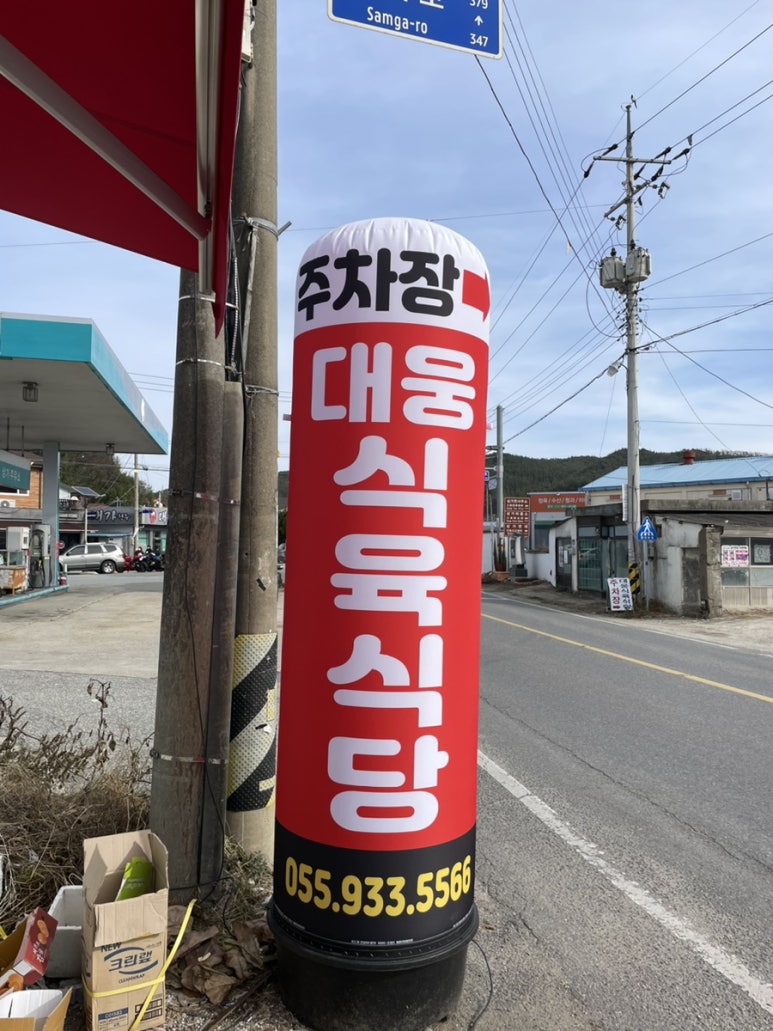 대웅식육식당 이미지