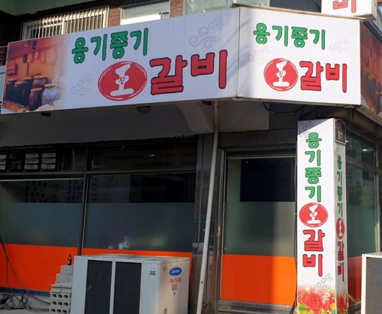 옹기종기왕갈비 이미지