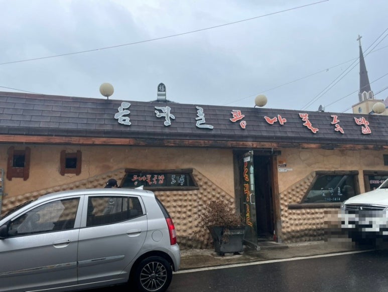 옴팡골콩나물국밥 이미지