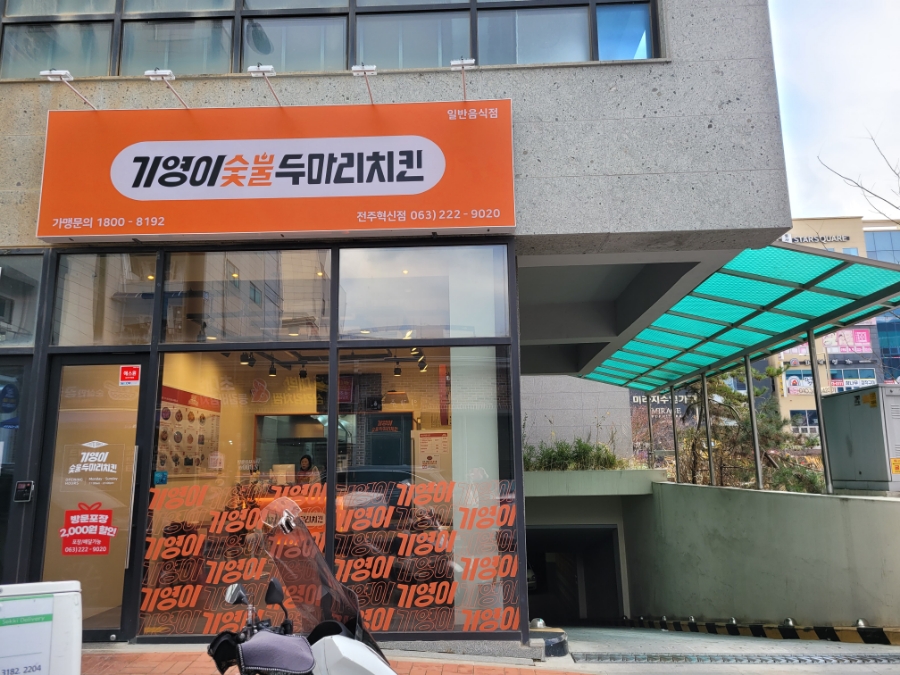 기영이숯불두마리치킨전주혁신점 이미지