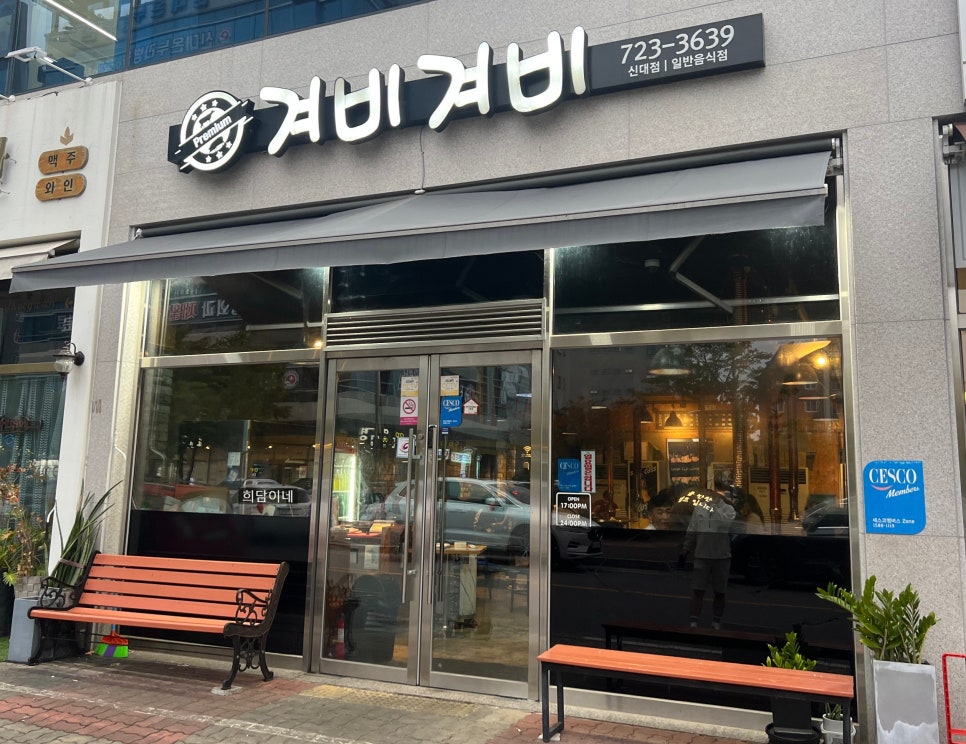 겨비겨비 신대점 이미지