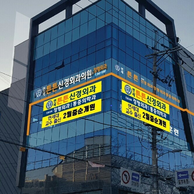 연세튼튼신경외과의원 이미지