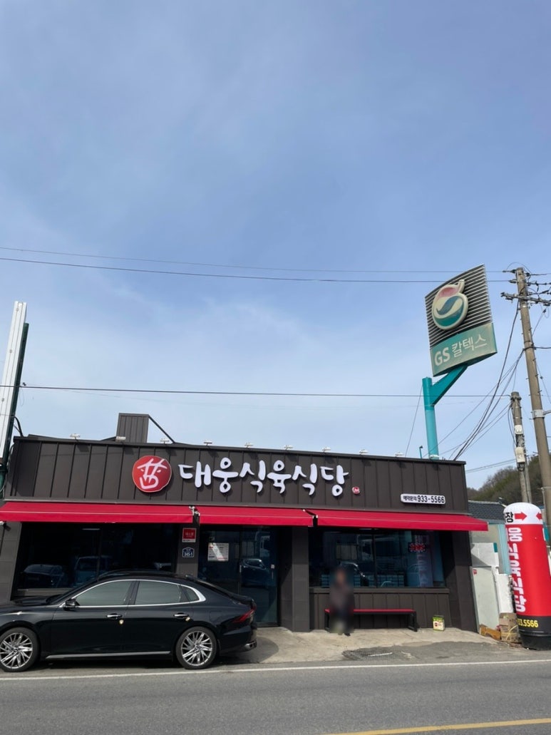 대웅식육식당 이미지