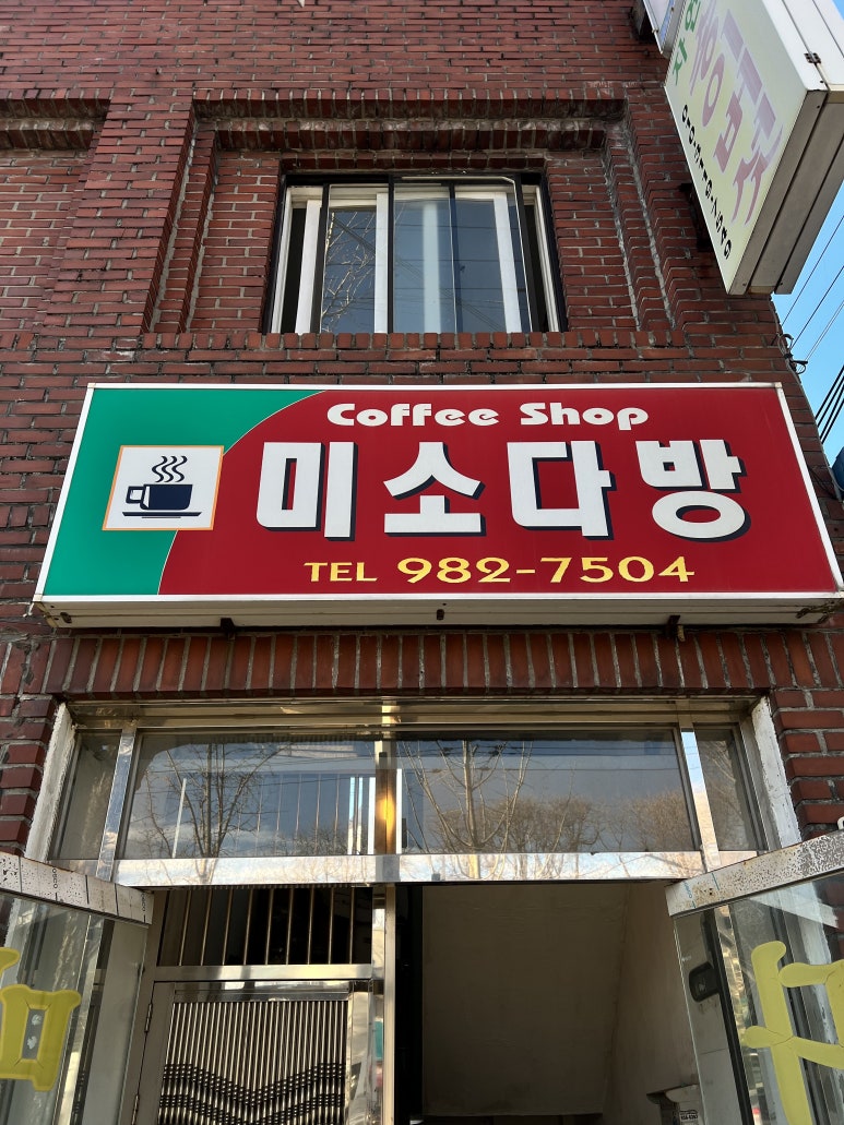 미소다방 이미지