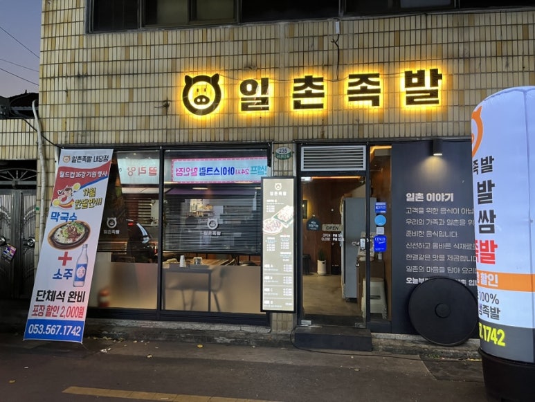 일촌족발 이미지