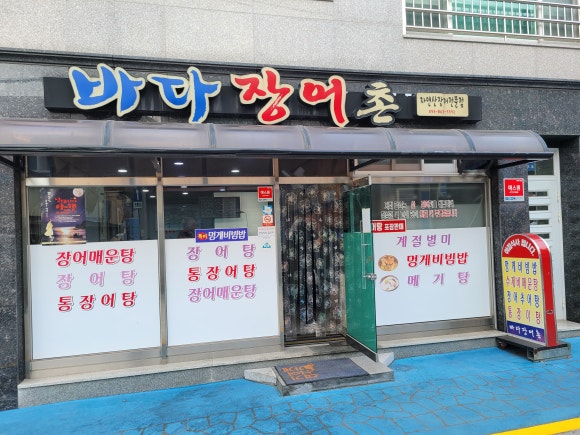 바다장어촌 이미지