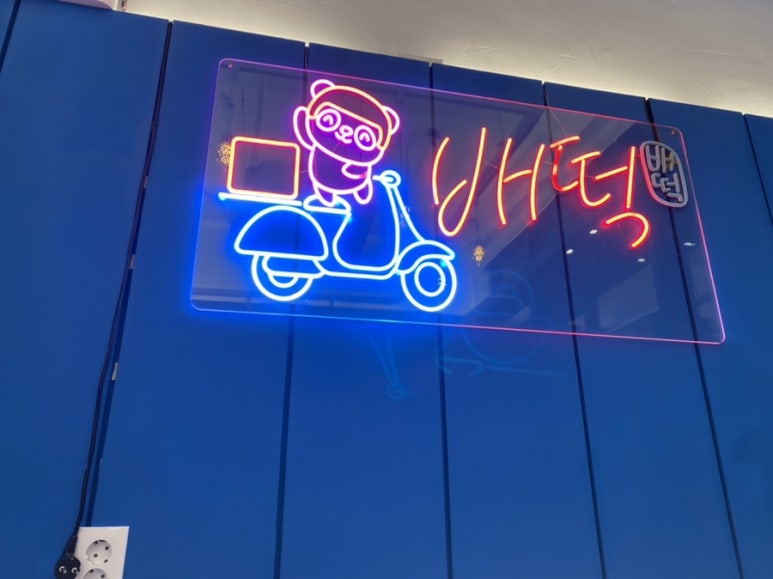 배떡 별내 이미지