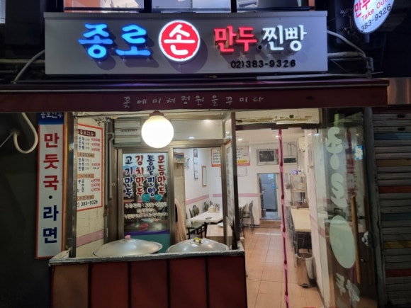종로 손만두 찐빵 이미지