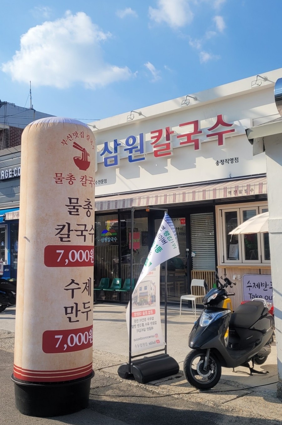 삼원칼국수 송정직영점 이미지