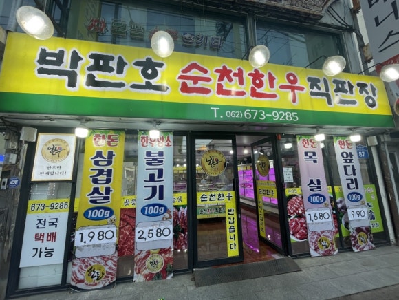 박판호순천한우 이미지