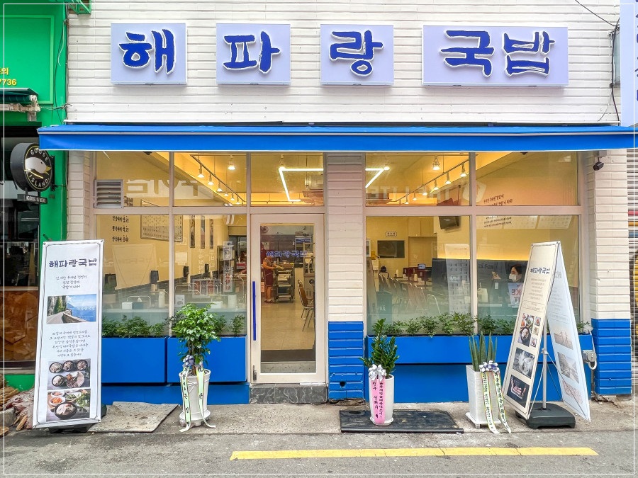 해파랑국밥 이미지