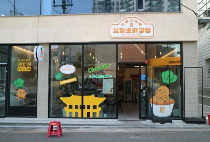 영일대 명물 포항초 닭강정 이미지