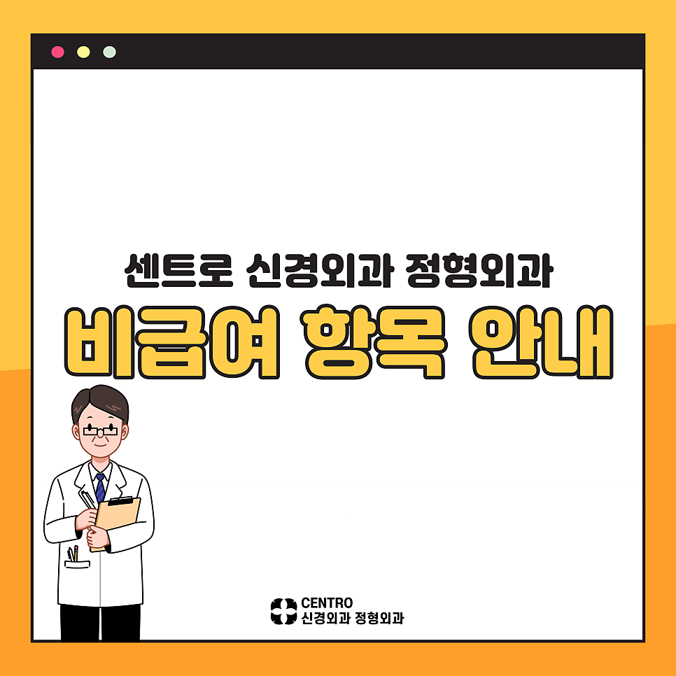 센트로신경외과정형외과의원 이미지