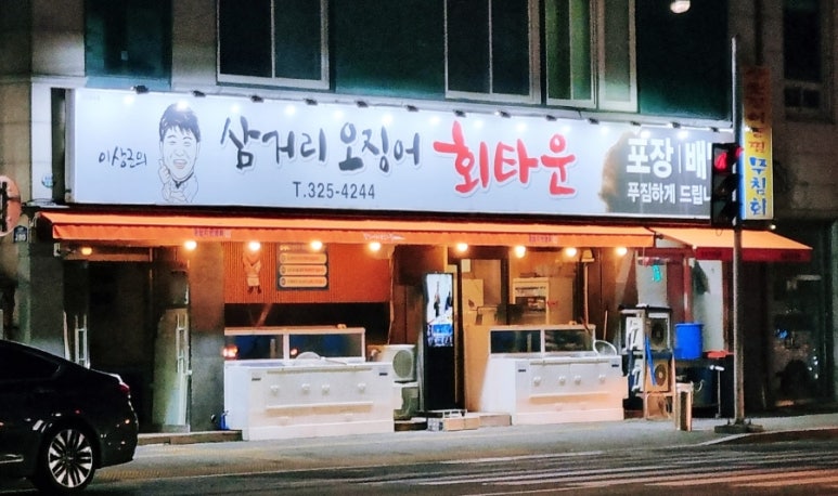 삼거리오징어회타운 이미지