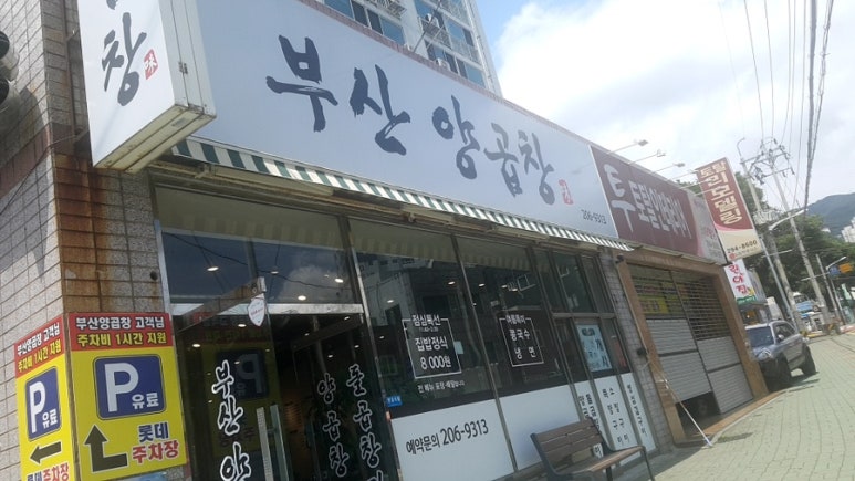 부산곱창 이미지