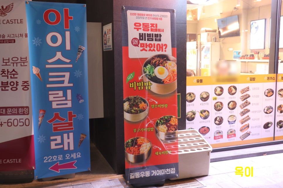길동우동거여마천점 이미지