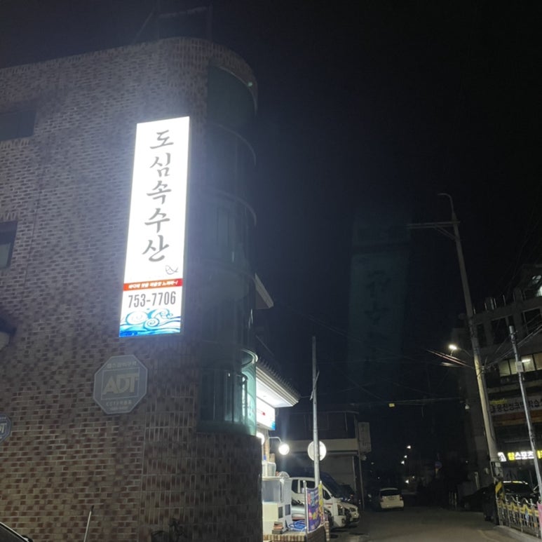 도심속수산 이미지