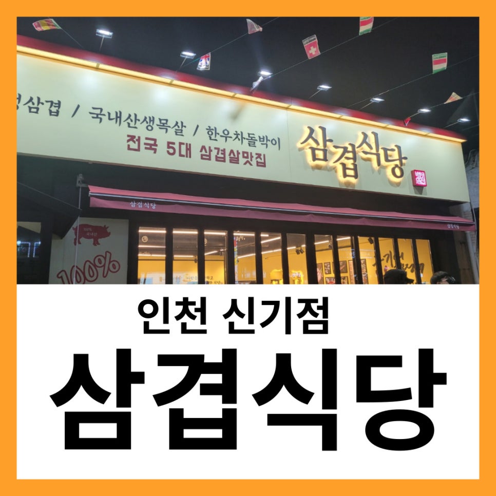 삼겹식당인천신기점 이미지