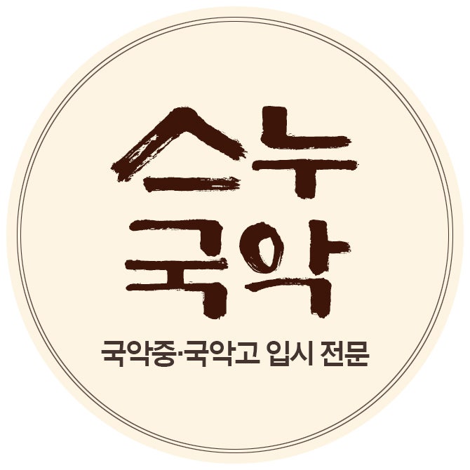 국립국악중 · 고등학교 이미지