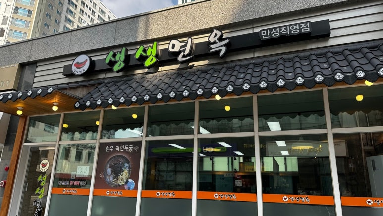 생생면옥만성 이미지