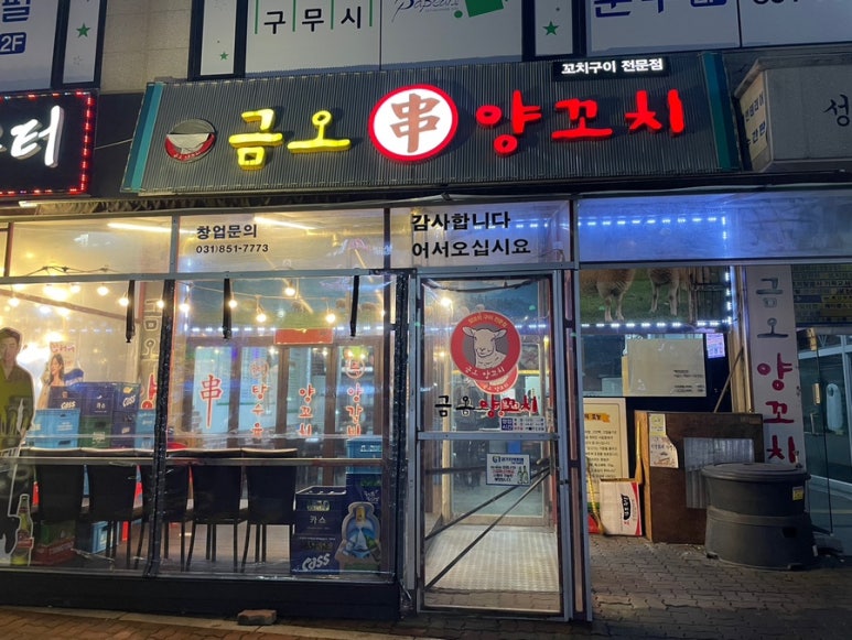 금오양꼬치 이미지