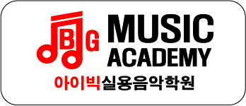 노은아이빅실용음악학원 이미지
