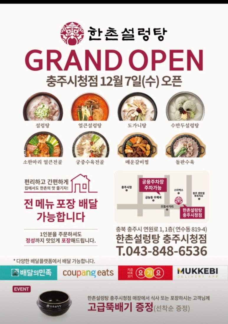 한촌설렁탕충주시청점 이미지