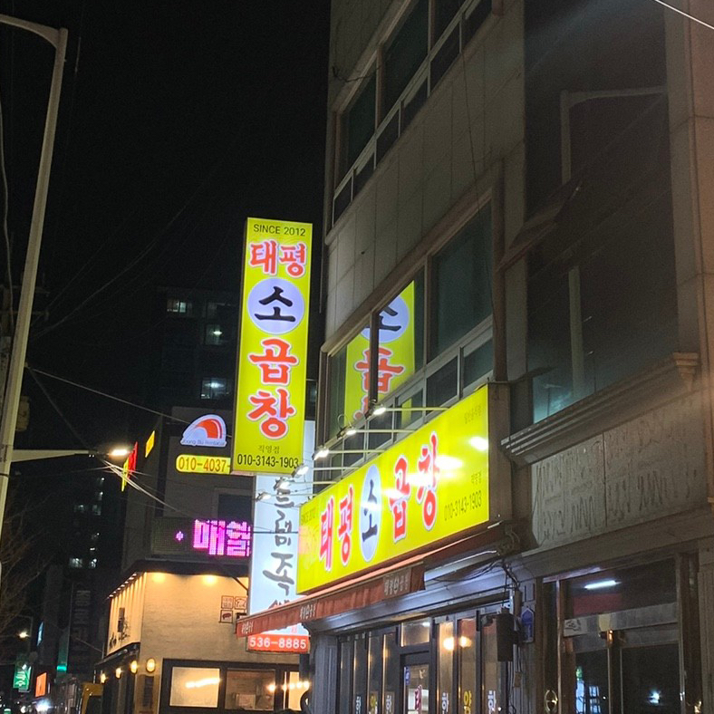 태평소곱창 이미지