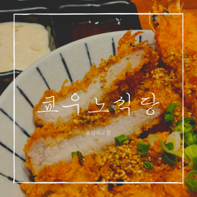 쿄우노식당동남지구점 이미지