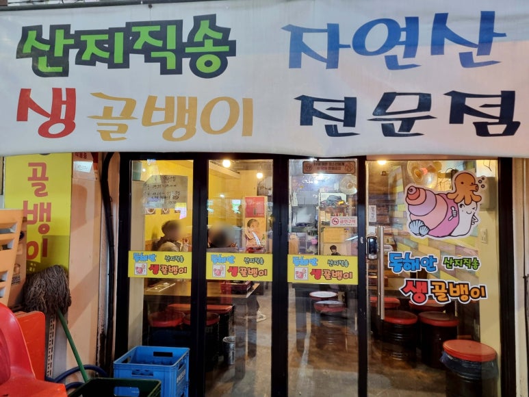 동해안생골뱅이 이미지