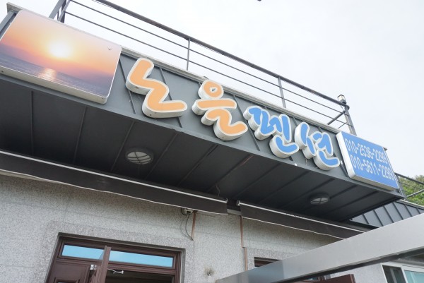 순천만일출펜션 이미지