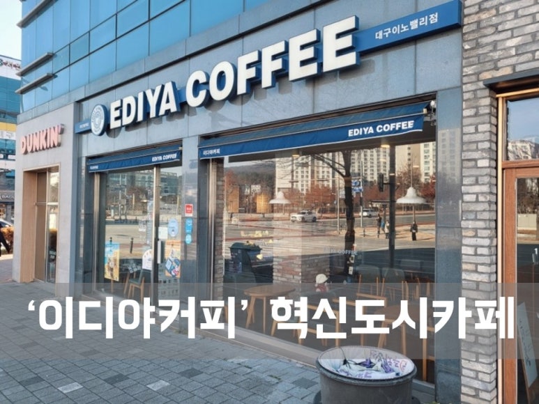 이디야커피 이노밸리점 이미지