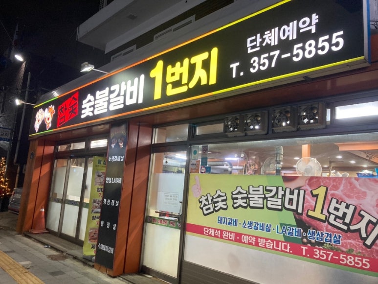 숯불갈비1번지 이미지