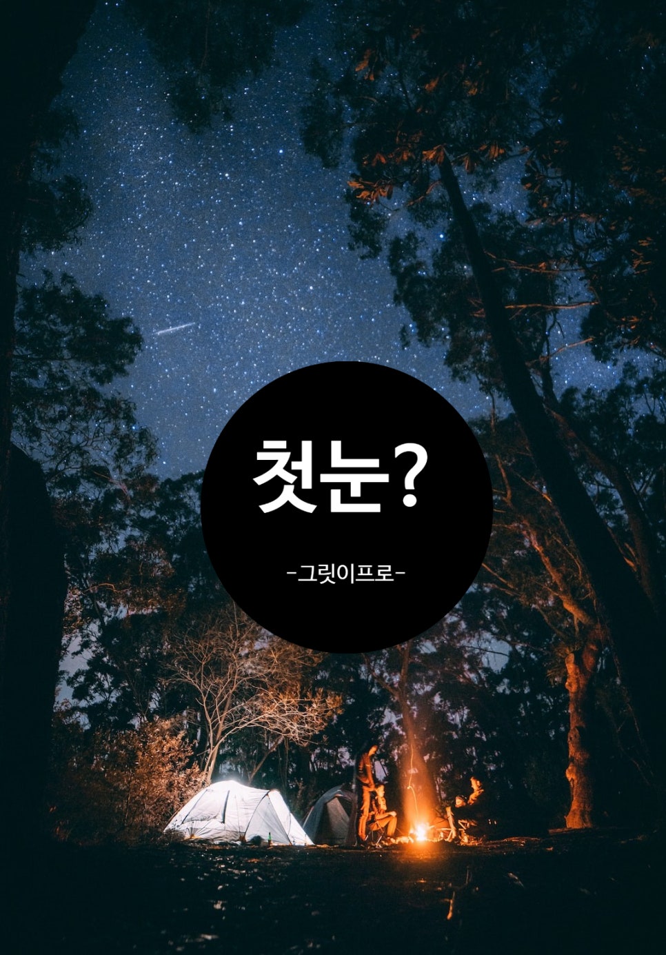 지내울 야영장 이미지