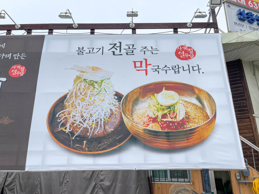 삼거리막국수 이미지