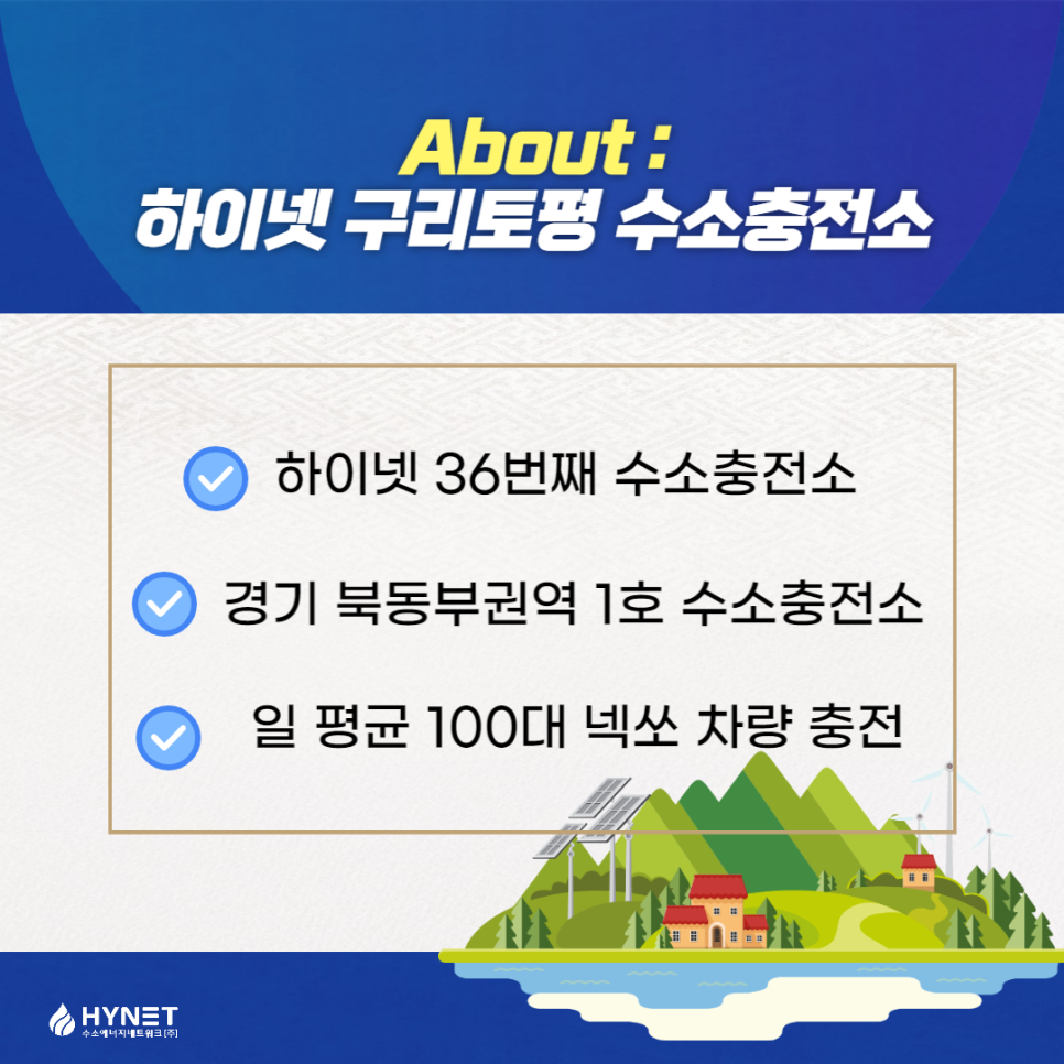 하이넷 구리토평 수소충전소 이미지