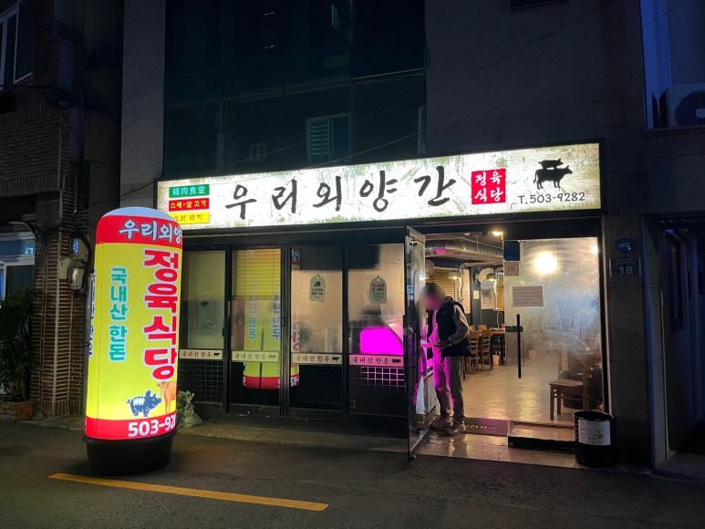 우리외양간정육식당 이미지