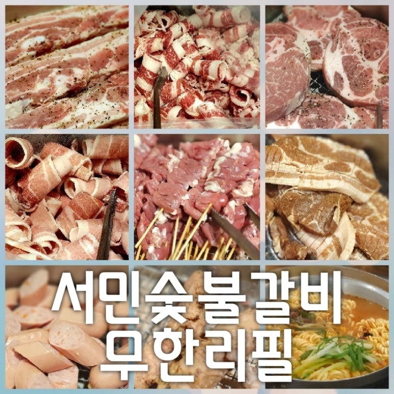 서민숯불고기 이미지