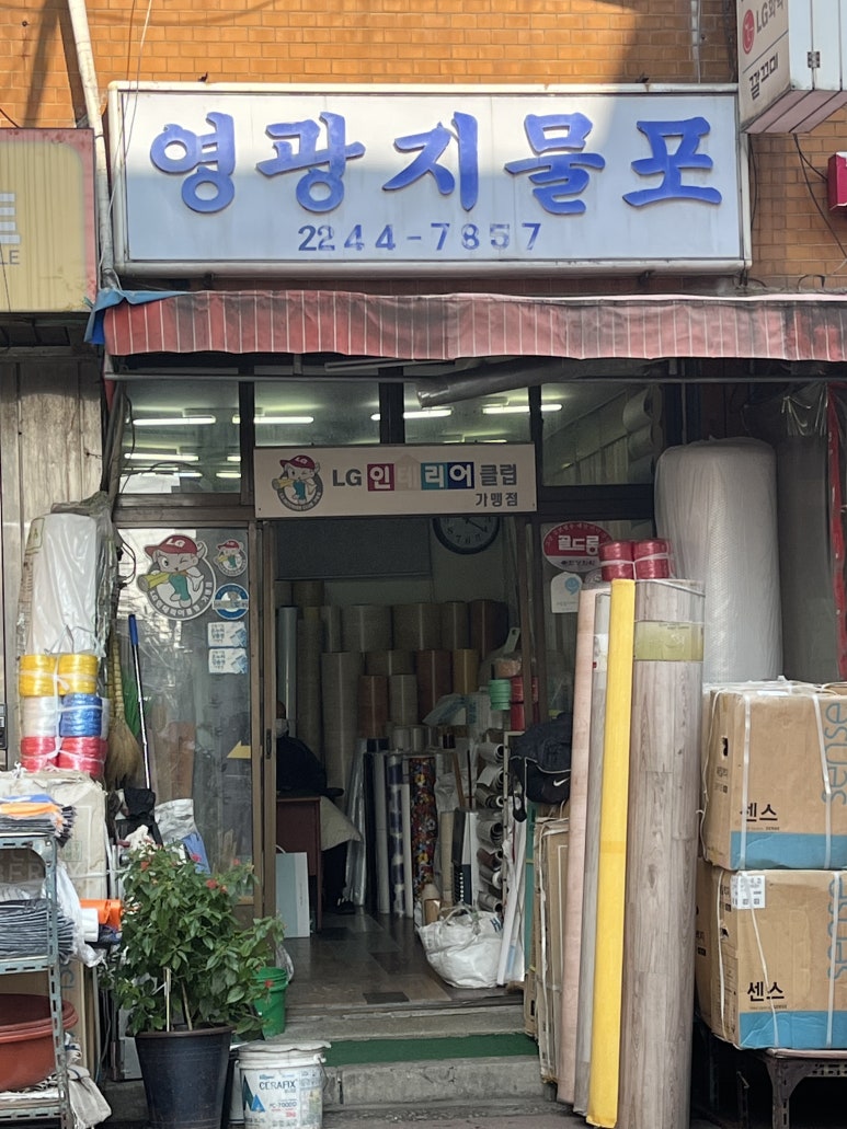 영광지물포 이미지