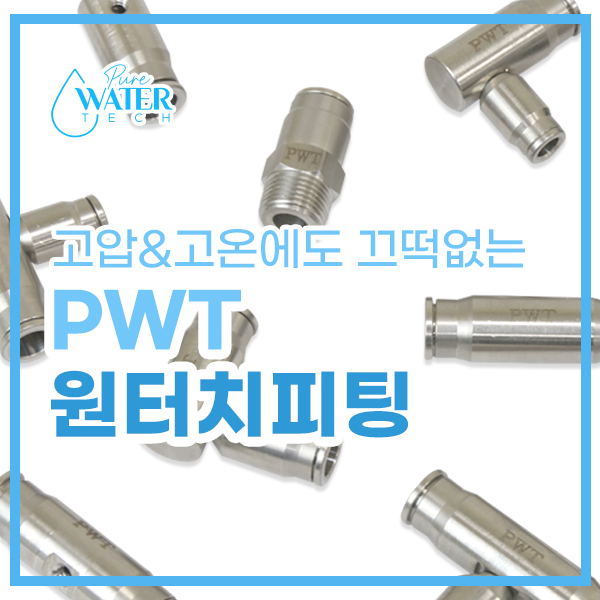 퓨어워터텍 이미지