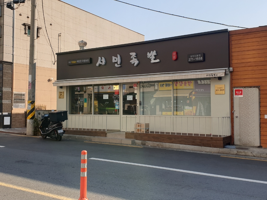 서민족발진동점 이미지