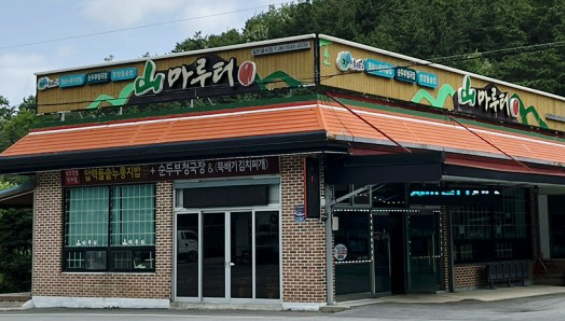 산마루터 이미지