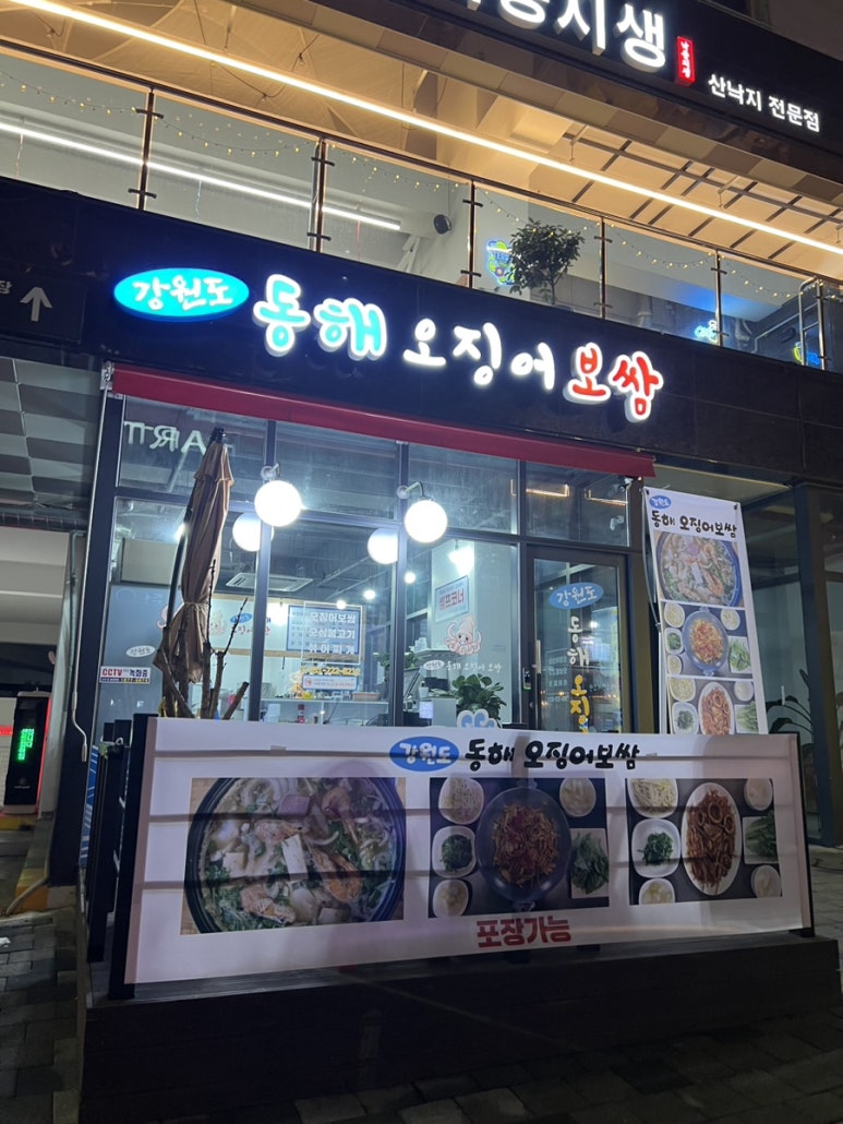 강원도 동해 오징어 보쌈 이미지