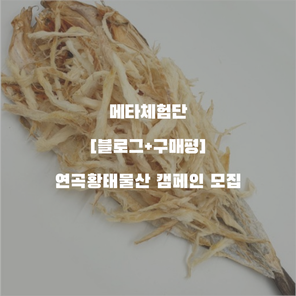 연곡황태 이미지