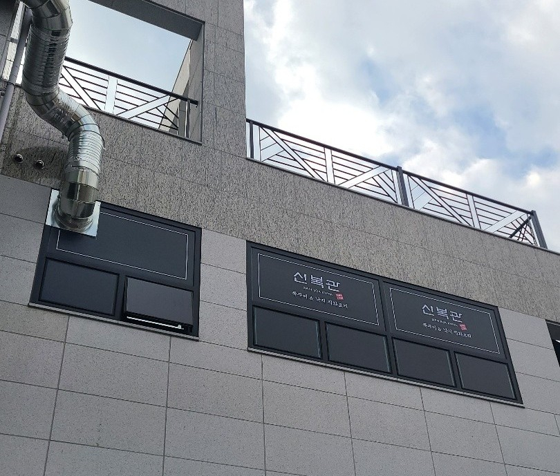 신복관아산배방점 이미지