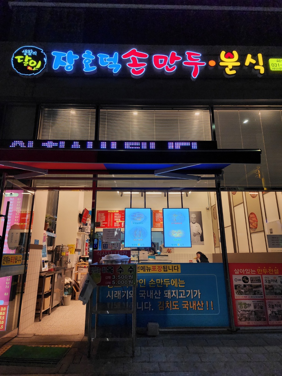 장호덕 손만두 상리점 이미지