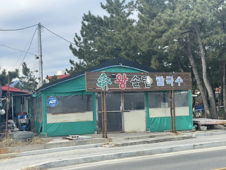 왕솔밭칼국수 이미지