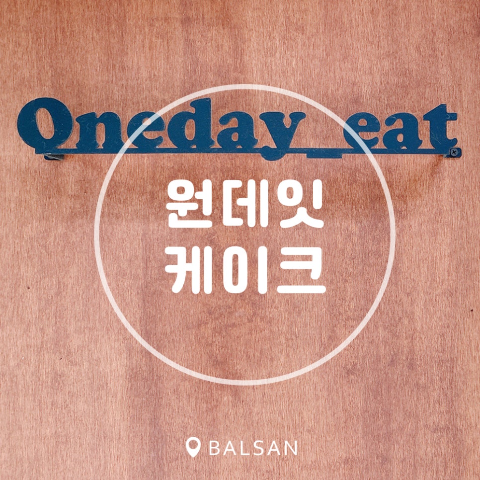 원데잇케이크 이미지