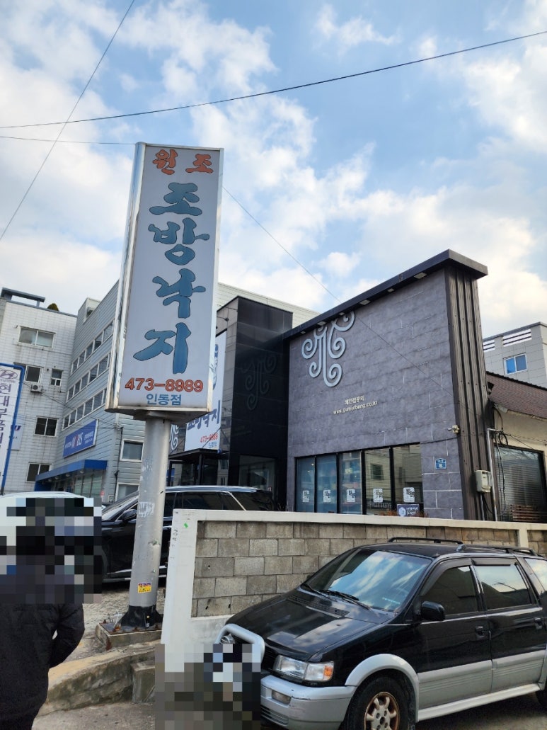 원조조방낙지인동점 이미지